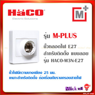 Haco ขั้วหลอดไฟ E27 สำหรับติดตั้ง แบบลอย รุ่น HACO-M3N-E27