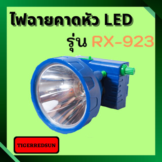 ไฟฉายคาดหัว LED 1 ดวง RX-923