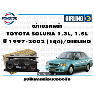 ผ้าเบรคหน้า TOYOTA SOLUNA 1.3L, 1.5L ปี 1997-2002 (1ชุด)/GIRLING