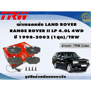 ผ้าเบรคหลัง LAND ROVER  RANGE ROVER II LP 4.0L 4WD ปี 1998-2002 (1ชุด)/TRW