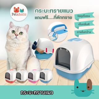 Petaholic (TB01) ห้องน้ำแมว ไซส์จัมโบ้ กระบะทรายแมว cat litter box