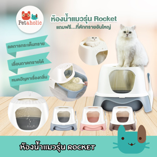 Petaholic (TB405) ห้องน้ำแมว ห้องน้ำแมวรุ่น Rocket กระบะทรายแมว