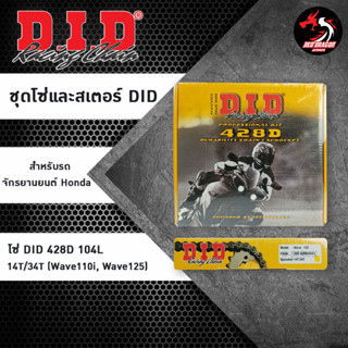 โซ่สเตอร์ชุด D.I.D 428D X 104L 14T/34T สำหรับ Wave110i // Wave125