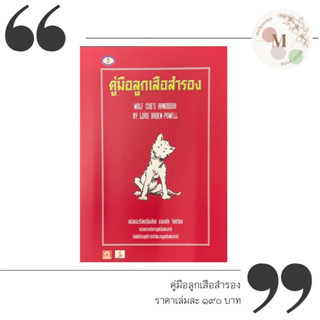 คู่มือลูกเสือสำรอง แปลและเรียบเรียงโดย นายอภัย  จันทวิมล By LORD BADEN-POWELL+++NeW+++