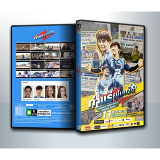 [ DVD Movie มีปก+สกรีนแผ่น-ไม่มีกล่อง ] Tharae United (2023) ท่าแร่ ยูไนเต็ด ( 1 DVD )