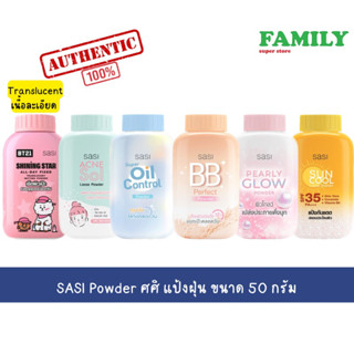 SASI Powder ศศิ แป้งฝุ่น ขนาด 50 กรัม