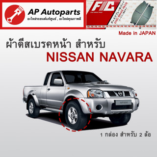 ! ลดพิเศษ !  ผ้าดีสเบรคหน้า NISSAN NAVARA ปี 2007-2014 (FC1835)