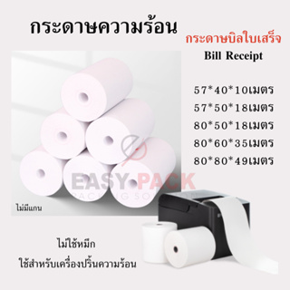 กระดาษความร้อน กระดาษใบเสร็จ บิลใบเสร็จ กระดาษเครื่องคิดเงิน ไม่มีแกน Bill Receipt