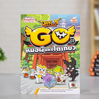 หนังสือ Dragon Village Go Vol.7 ตอน หมอผีแห่งโตเกียว | หนังสือการ์ตูน