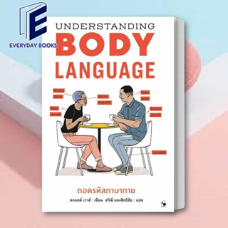 (พร้อมส่ง) หนังสือ Understanding BODYLANGUAGEถอดรหัสภาษากาย ผู้เขียน: สกอตต์ เราส์ สำนักพิมพ์: แอร์โรว์ มัลติมีเดีย