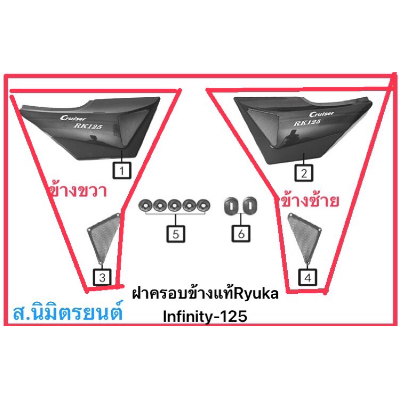 ฝาครอบข้างขวาซ้ายแท้Ryuka Infinity-125,250