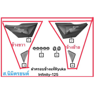 ฝาครอบข้างขวาซ้ายแท้Ryuka Infinity-125,250