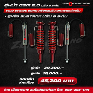 โช๊คอัพ PROFENDER คู่หน้า OEM 2.0 ปรับ8ระดับ ระบบUPSIDE DOWN +คู่หลัง SUBTANK ปรับ8ระดับ