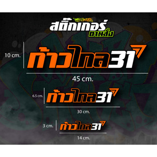 สติ๊กเกอร์สะท้อนแสง ก้าวไกล31 ใหม่