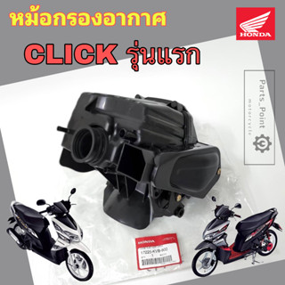 หม้อกรอง CLICK เก่า คาร์บู ชุดหม้อกรองอากาศ Honda CLICK รุ่นแรก พร้อมไส้กรองด้านใน เสื้อหม้อกรอง คลิก Air Cleaner Set