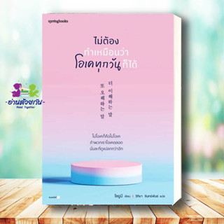 หนังสือ ไม่ต้องทำเหมือนว่าโอเคทุกวันก็ได้ ผู้เขียน: โชยูมี (Jo Yumi)  สำนักพิมพ์: Springbooks   วรรณกรรม , เรื่องสั้น