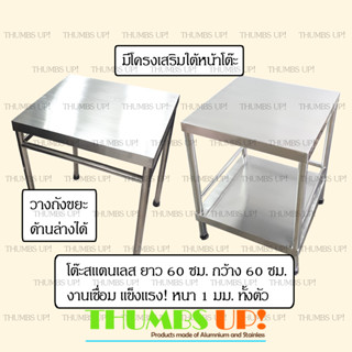 โต๊ะสแตนเลส ยาว60ซม กว้าง60ซม แบบ โต๊ะ1ชั้น และ โต๊ะ2ชั้น งานเชื่อม แข็งแรง ไม่ต้องประกอบ