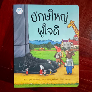 นิทานแปล “ยักษ์ใหญ่ผู้ใจดี” / หนังสือมือสอง