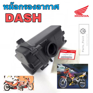 DASH หม้อกรองอากาศ DASH หม้อกรอง แดช ชุดหม้อกรองอากาศ Dash พร้อมไส้กรองด้านใน หม้อกรอง DASH Air Cleaner Set Honda