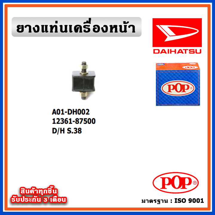 POP ยางแท่นเครื่องหน้า DAIHATSU S38