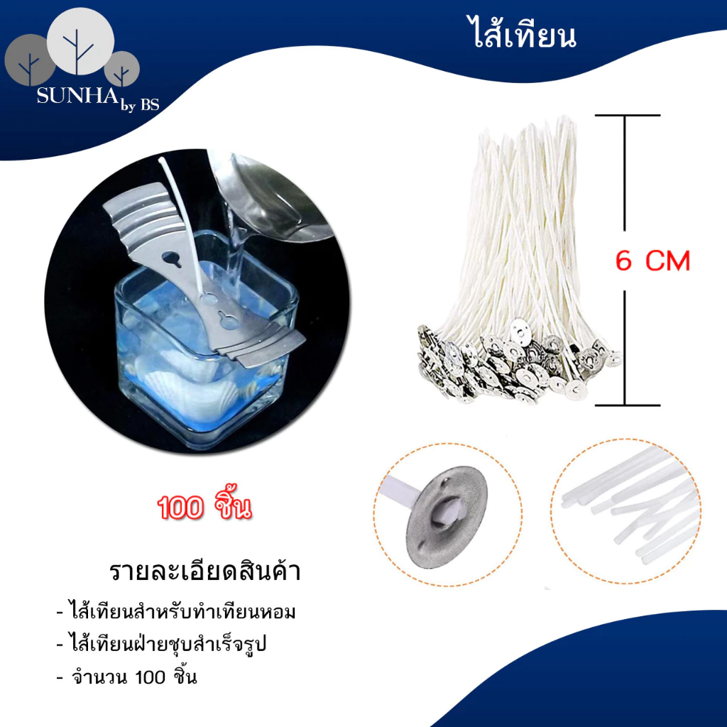 ชุดไส้เทียน สำเร็จรูป ชุปแล้ว ขนาด 2.6 / 6 / 8 / 10 / 12 / 15 / 20 ซม. ควันน้อย ปลอดภัย ตั้งตรง