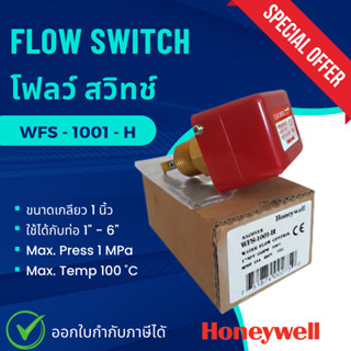 Honeywell  ฮันนี่เวลล์ โฟลว์ สวิทช์ Flow switch รุ่น WFS-1001-H