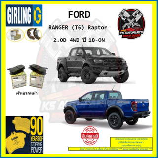 ผ้าเบรค GIRLING (เกอริ่ง) รุ่น FORD RANGER (T6) Raptor 2.0D 4WD ปี 18-ON (โปรส่งฟรี)