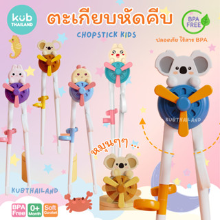 🌸KUB🌸ตะเกียบเด็ก ตะเกียบหัดคีบ สำหรับเด็ก หัดคีบ ฝึกคีบ ที่ฝึกใช้ตะเกียบ เด็ก กังหัน chopstick kid