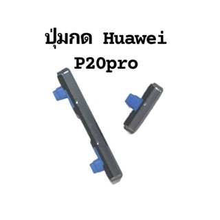 Huawei P20Pro ปุ่มกด Side Power ON OFF P20 pro ปุมเพิ่มลดเสียง มีประกัน พร้อมส่ง เก็บเงินปลายทาง