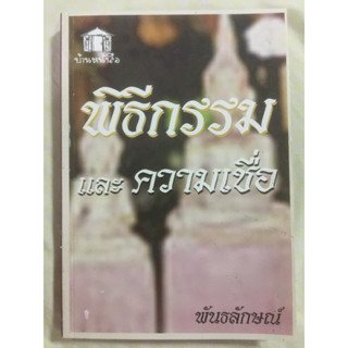 พิธีกรรม และความเชื่อ. ผู้เขียน พันธลักษณ์ ***หนังสือสภาพ80%***จำหน่ายโดย  ผศ. สุชาติ สุภาพ