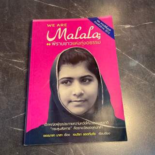 หนังสือ (มือสอง) We are Malala พิราบขาวแห่งทุ่งอธรรม เด็กหญิงผู้จุดประกายความหวัง - ยอดมาลา มาลา / เจนจิรา รอดกันภัย