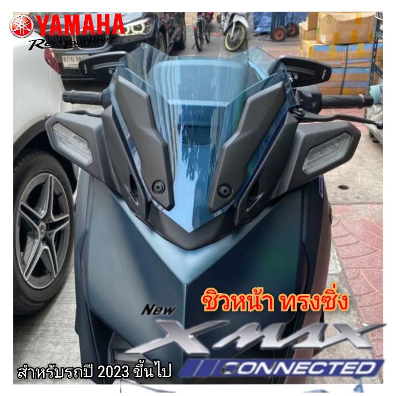 ชิวหน้า yamaha xmax300 2023-25 ทรงซิ่ง หนา 3 มิล สินค้าตรงรุ่น ราคาโรงงาน  xmax300 connected 2023(ชิ