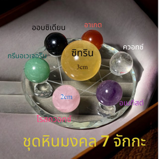 ชุดหินมงคล 7 จักกะ เสริมฮวงจุ้ย เสริมสิริมงคล