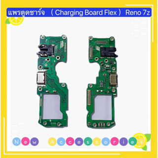 แพรตูดชาร์จ+ ตูดสมอ （ Charging Board Flex ）OPPO Reno 7z / Reno 8z