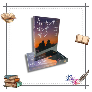 [พร้อมส่ง] หนังสือ Walking on the sun ทุกๆวันบนดวงอาทิตย์ #เรื่องสั้น สาระบันเทิง สนพ.Avocado Books #pleasearead