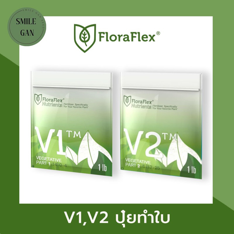 Floraflex V1+V2 ปุ๋ยหลัก ทำใบ ปุ๋ย ทำใบ เซ็ตทำใบ ขนาดแบ่งขาย 50g/100g/200g 1lbs ของแท้จาก USA100%
