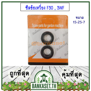 ซีล ซีลข้อเหวี่ยง เครื่องพ่นปุ๋ย เครื่องพ่นลม 3WF, F30, F3A, F3B ( ราคา 1 คู่ (หน้า-หลัง) )