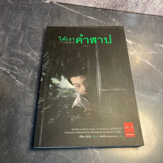 หนังสือ (มือสอง) ใต้เงาคำสาป ปมปริศนาแห่งคำสาปหลอน - Shinzo Mitsuda มิซึดะ ชินโซ / รัตน์จิต ทองเปรม