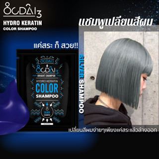 แชมพูเปลี่ยนสีผมโทนสีเทา Ocdai3 Shampoo สำหรับเติมสีผมคนที่เคยทำผมสีเทา สี"Silver Shampoo" ขนาดทดลอง30ml