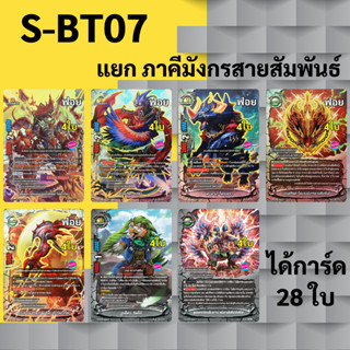 บัดดี้ไฟท์ S-BT07 แยกสาย ภาคีมังกรสายสัมพันธ์ เอนเชนท์เวิลด์ แบบละ 4 ใบ