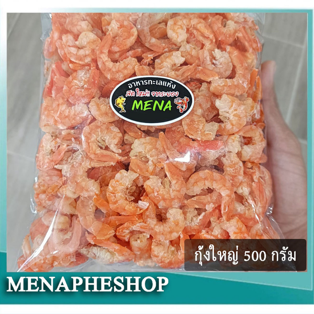 กุ้งแห้ง กุ้งเนื้อ กุ้งวังไซส์ใหญ่ แกะเปลือกอย่างดี สดใหม่ จากระยอง แพ็ค 500 กรัม