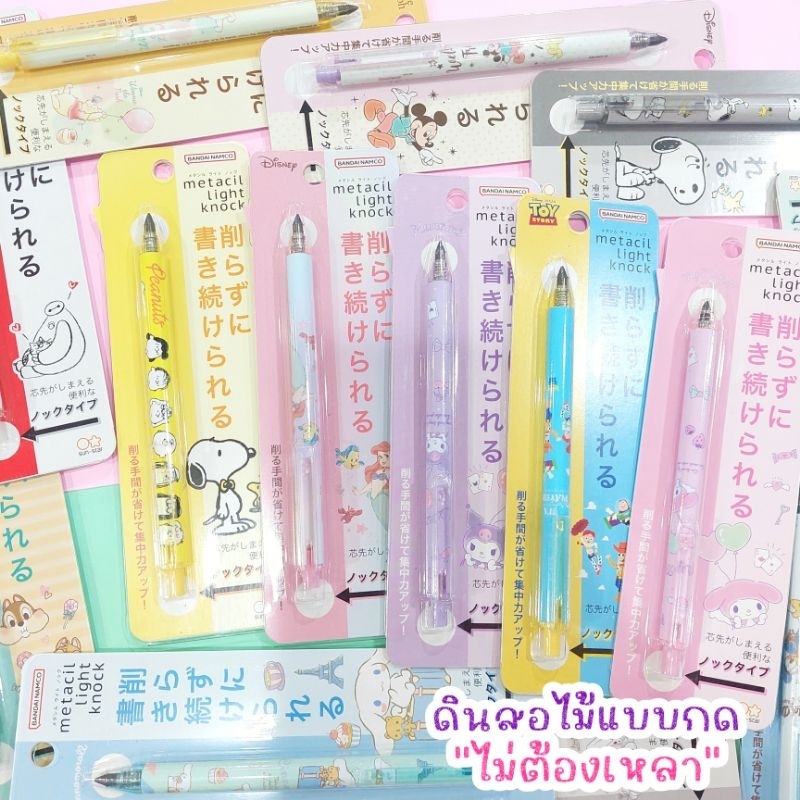 ✏️ดินสอ metacil light knock ดินสอกด Sanrio Disney Snoopy ดินสอไม้แบบกด “ไม่ต้องเหลา” เขียนได้นาน ยาวกว่า 5 กิโลเมตร✏️