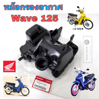 Wave 125 หม้อกรองอากาศ Wave 125 หัวเถิก หม้อกรอง เวฟ 125 Wave 125 พร้อมไส้กรอง หม้อกรอง Wave 125R Air Cleaner Set cb