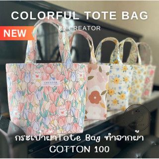 🛍️ กระเป๋า TOTE BAG ผ้าลาย อยู่ทรง ไม่อ่อนยวบ ไม่หนา น้ำหนักเบา 🇹🇭ผลิตในไทย (Colorful Tote Bag)