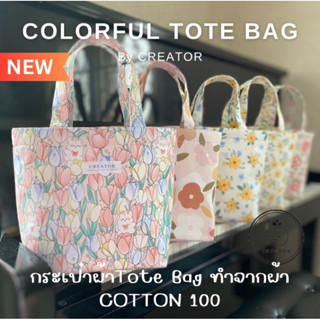 🛍️ กระเป๋า TOTE BAG ผ้าลาย อยู่ทรง ไม่อ่อนยวบ ไม่หนา น้ำหนักเบา 🇹🇭ผลิตในไทย (Colorful Tote Bag)