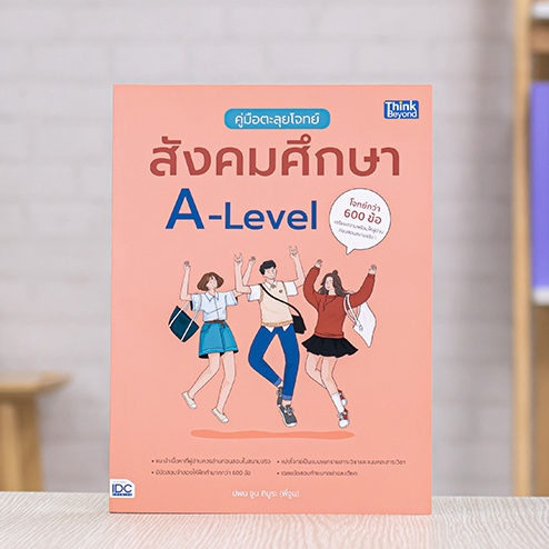 หนังสือ คู่มือตะลุยโจทย์สังคมศึกษา A-Level | หนังสือ A-level สังคม แนวข้อสอบ a level พร้อมเฉลย