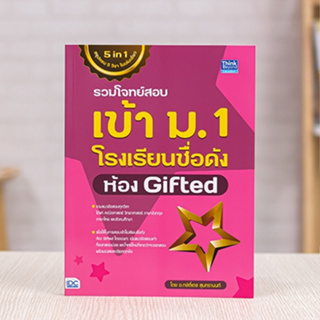 หนังสือ รวมโจทย์สอบเข้า ม.1 โรงเรียนชื่อดัง ห้อง Gifted | หนังสือสอบเข้า ม1 แนวข้อสอบเข้า ม.1 5 วิชา