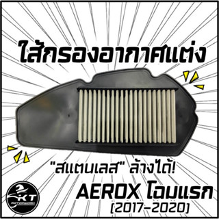 กรองอากาศสแตนเลส กรองซิ่ง กรองแต่ง AEROX (โฉมแรก) , LEXI ผลิตจากสแตนเลสคุณภาพดี STAINLESS AIR FILTER ทนทาน ล้างได้