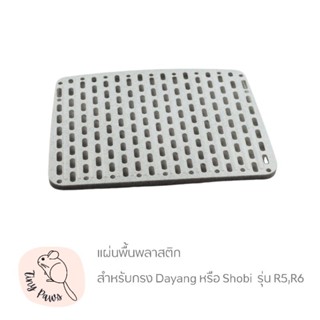 แผ่นพื้นกรงพลาสติก สำหรับกรง Dayang/Shobi รุ่น R5,R6 แผ่นรองพื้นกรงพลาสติก แผ่นพลาสติกรองพื้นกรง