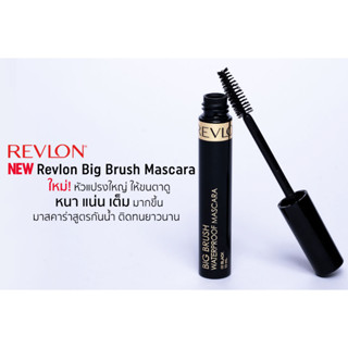 ใหม่ล่าสุด Revlon Big Brush Mascara – Black 01 เรฟรอน บิ๊กบลัช มาสคาร่ากันน้ำ หัวแปรงใหญ่พิเศษ ให้ขนตาดูหนา